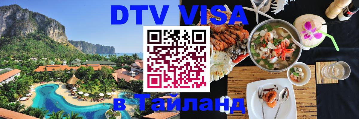 Долгосрочная виза DTV в Тайланд 
