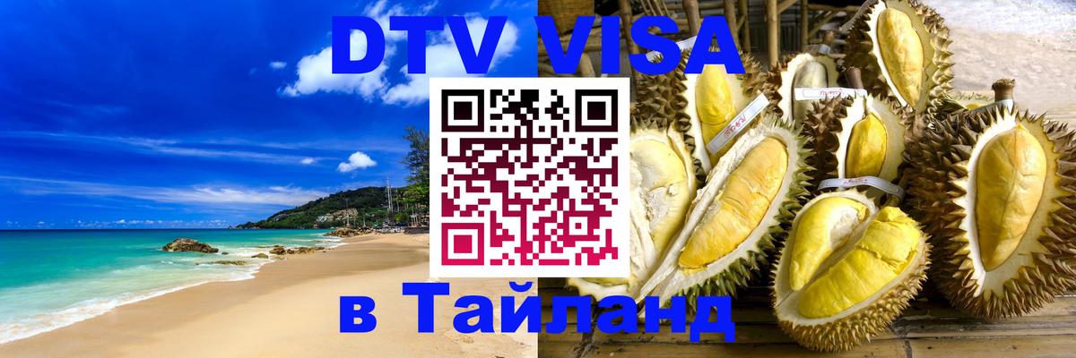 Visa в Таиланд 