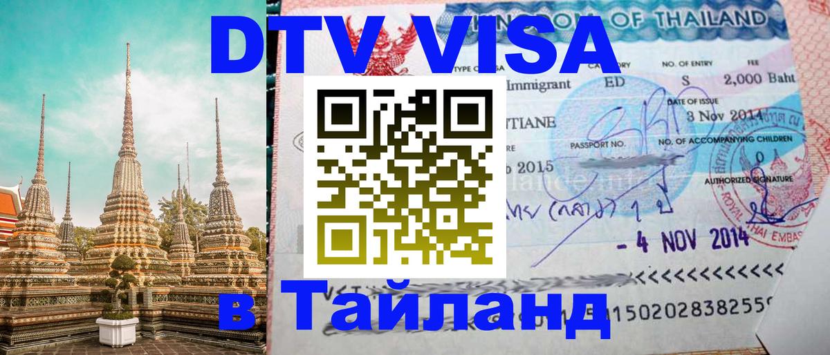Стоимость и условия DTV визы — оформление в Таиланд под ключ - 